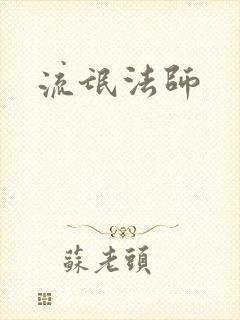 流氓法师
