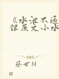 《水泄不通》金银原文小水电工