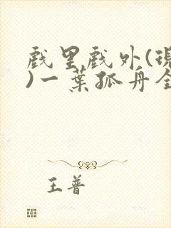 戏里戏外(现场)一叶孤舟全文免费阅读