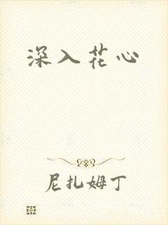 深入花心