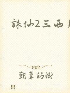 诛仙2三西贝