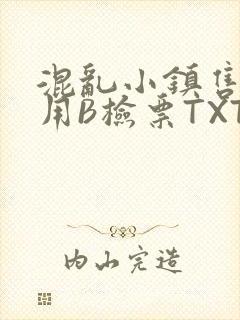 混乱小镇售票员用B检票TXT