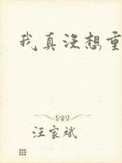 我真没想重生啊