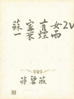 苏家有女2V2一蓑烟雨