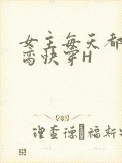 女主每天都在求脔快穿H