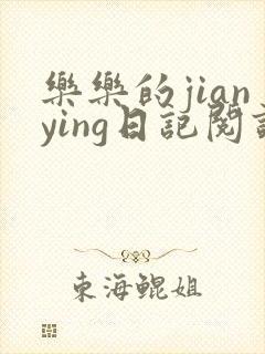 乐乐的jianying日记阅读