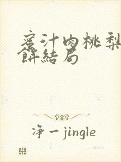 蜜汁肉桃梨煎雪饼结局