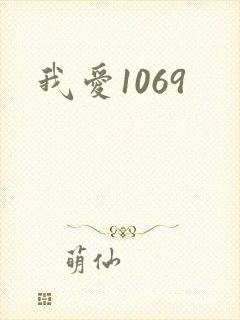 我爱1069