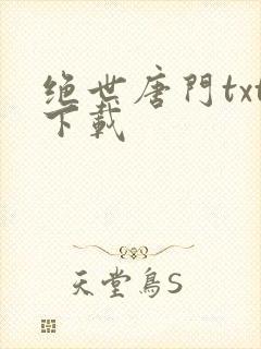 绝世唐门txt下载