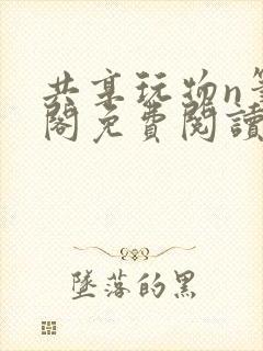 共享玩物n笔趣阁免费阅读小说