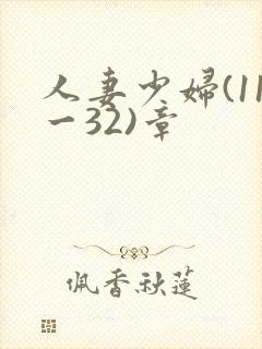 人妻少妇(11一32)章