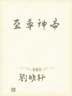 至尊神帝