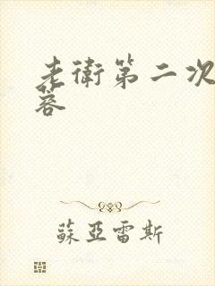 老卫第二次玩淑蓉