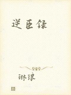逆臣录