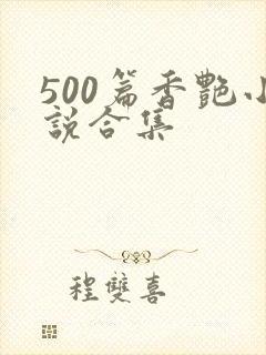 500篇香艳小说合集