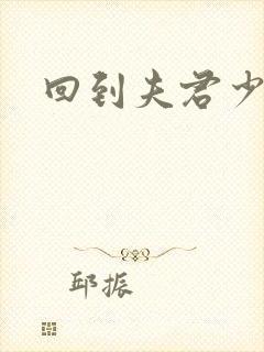 回到夫君少年时