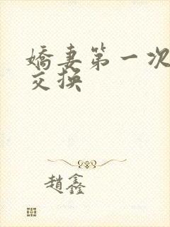 娇妻第一次尝试交换