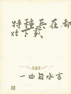 特种兵在都市txt下载