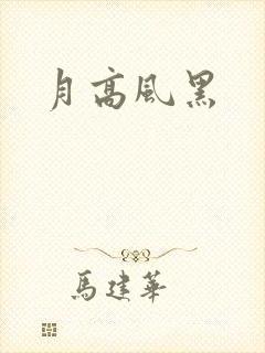 月高风黑