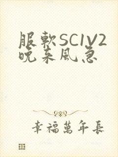 服软SC1V2晚来风急