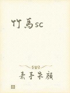 竹马sc
