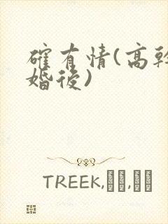 确有情(高干 婚后)封面