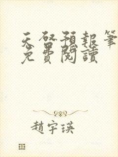 天启预报笔趣阁免费阅读