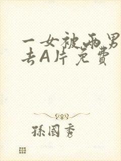 一女被两男桶进去A片免费