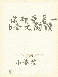 你却爱着一个sb全文阅读