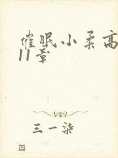 催眠小柔高达第11章