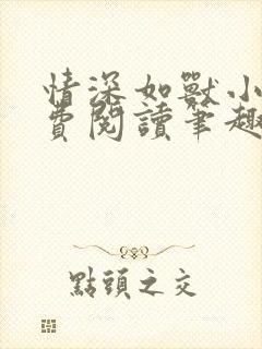 情深如兽小说免费阅读笔趣阁无弹窗