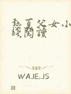 热夏父女小说在线阅读