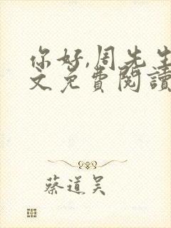 你好,周先生全文免费阅读小说