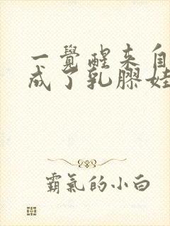 一觉醒来自己变成了乳胶娃娃封面