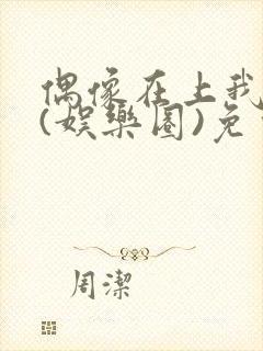 偶像在上我在下(娱乐圈)免费阅读