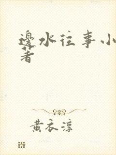 边水往事小说原著