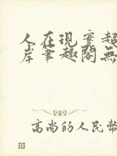 人在现实超脱彼岸笔趣阁无弹窗