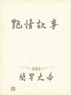 艳情故事