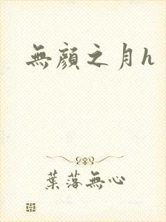 无颜之月h