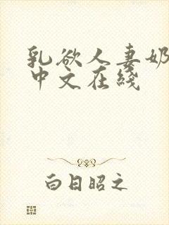 乳欲人妻奶水2中文在线