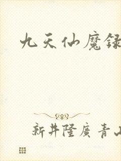 九天仙魔录