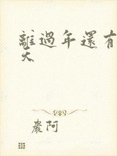 离过年还有多少天