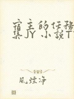 宿主的任务是收集JY 小说TXT封面