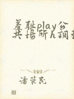 羞耻play公共场所h调教