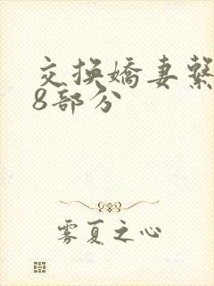 交换娇妻系列38部分