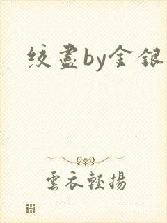 绞尽by金银花