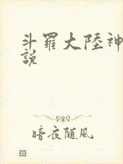 斗罗大陆神界传说