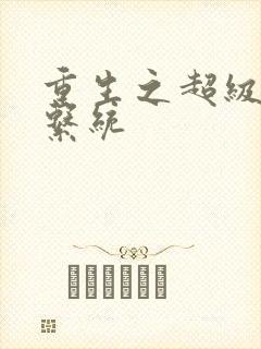 重生之超级肉禽系统