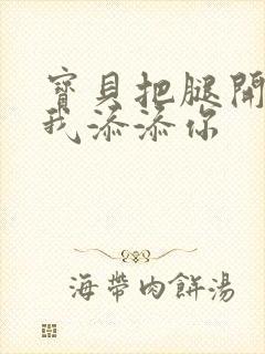 宝贝把腿开大让我添添你封面