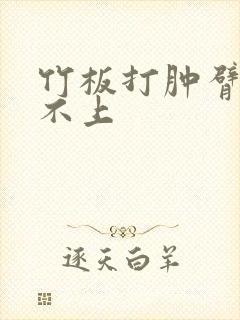 竹板打肿臂缝合不上